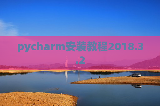 pycharm安装教程2018.3.2