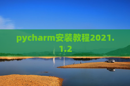 pycharm安装教程2021.1.2